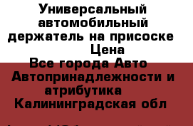 Универсальный автомобильный держатель на присоске Nokia CR-115 › Цена ­ 250 - Все города Авто » Автопринадлежности и атрибутика   . Калининградская обл.